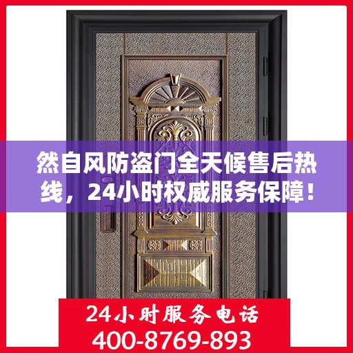 然自风防盗门全天候售后热线，24小时权威服务保障！