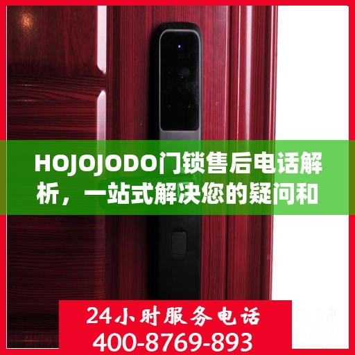 HOJOJODO门锁售后电话解析，一站式解决您的疑问和需求