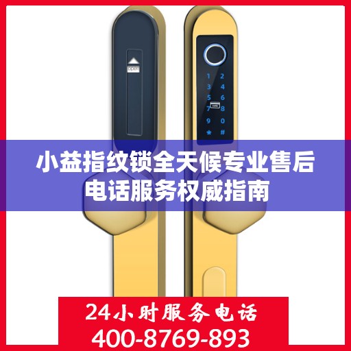 小益指纹锁全天候专业售后电话服务权威指南