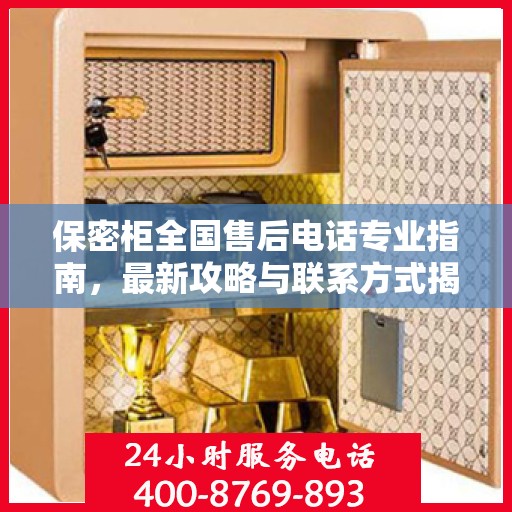 保密柜全国售后电话专业指南，最新攻略与联系方式揭秘