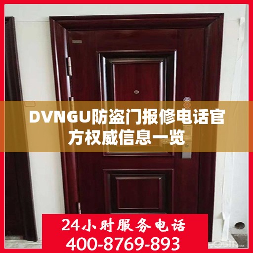 DVNGU防盗门报修电话官方权威信息一览