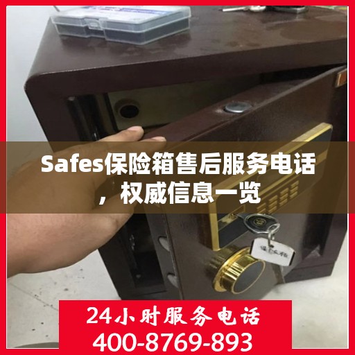 Safes保险箱售后服务电话，权威信息一览