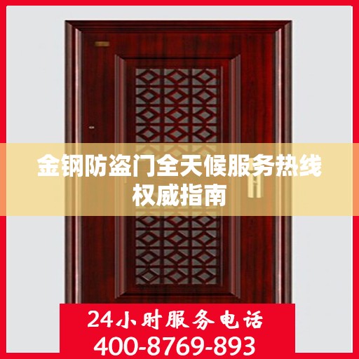 金钢防盗门全天候服务热线权威指南