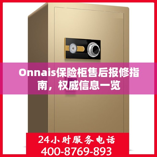 Onnais保险柜售后报修指南，权威信息一览