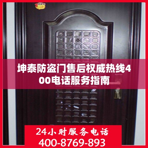 坤泰防盗门售后权威热线400电话服务指南