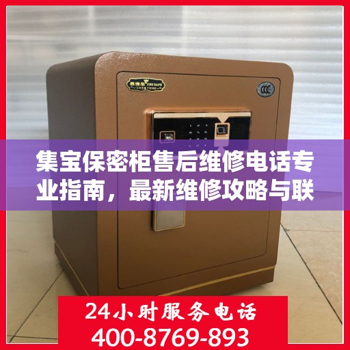 集宝保密柜售后维修电话专业指南，最新维修攻略与联系方式