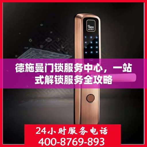 德施曼门锁服务中心，一站式解锁服务全攻略