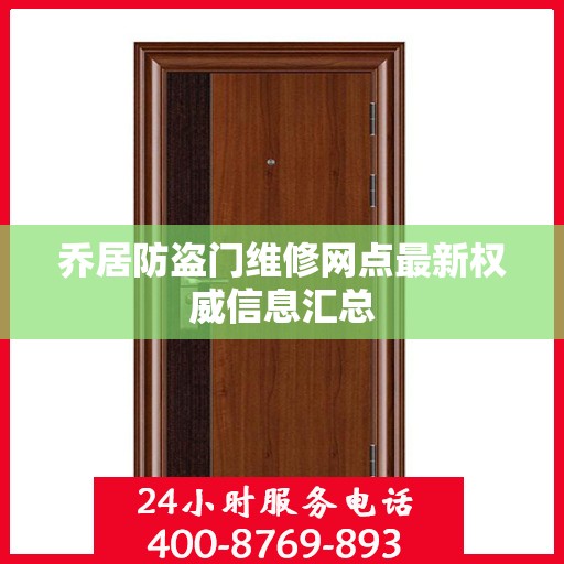 乔居防盗门维修网点最新权威信息汇总