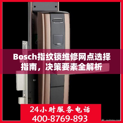 Bosch指纹锁维修网点选择指南，决策要素全解析