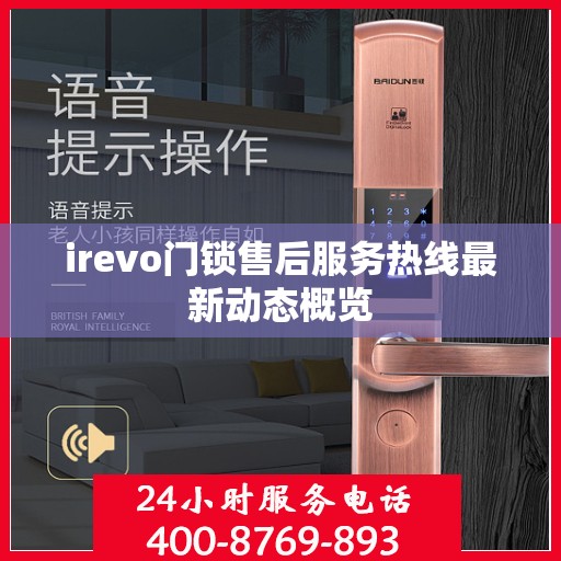 irevo门锁售后服务热线最新动态概览