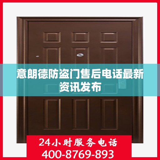 意朗德防盗门售后电话最新资讯发布