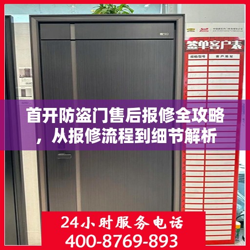首开防盗门售后报修全攻略，从报修流程到细节解析
