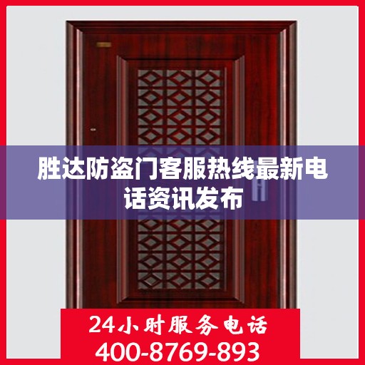 胜达防盗门客服热线最新电话资讯发布