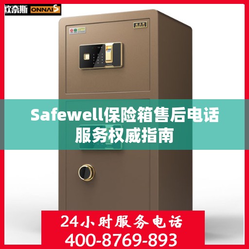 Safewell保险箱售后电话服务权威指南