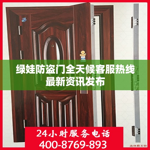 绿娃防盗门全天候客服热线最新资讯发布