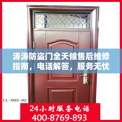涛涛防盗门全天候售后维修指南，电话解答，服务无忧