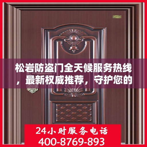 松岩防盗门全天候服务热线，最新权威推荐，守护您的安全门户