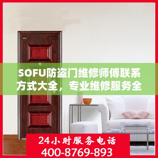 SOFU防盗门维修师傅联系方式大全，专业维修服务全面攻略