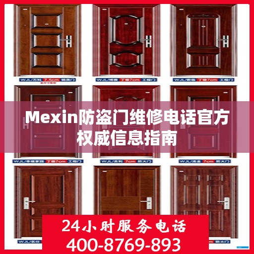 Mexin防盗门维修电话官方权威信息指南