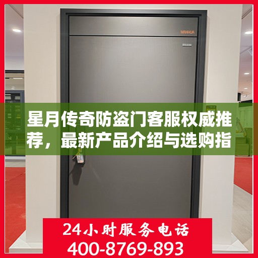 星月传奇防盗门客服权威推荐，最新产品介绍与选购指南