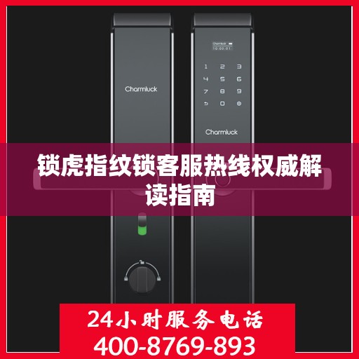 锁虎指纹锁客服热线权威解读指南