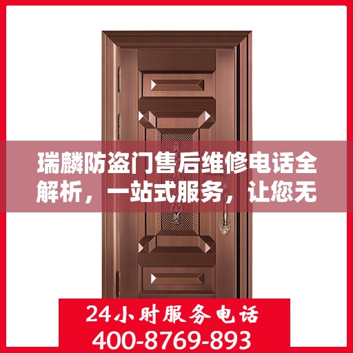 瑞麟防盗门售后维修电话全解析，一站式服务，让您无忧！