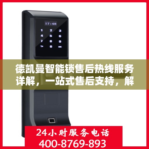 德凯曼智能锁售后热线服务详解，一站式售后支持，解决您的所有问题！