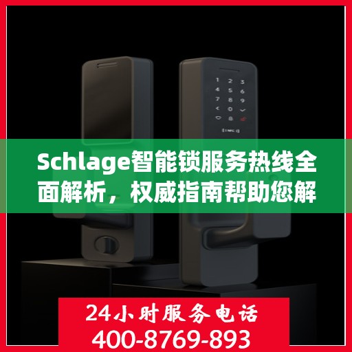 Schlage智能锁服务热线全面解析，权威指南帮助您解决问题