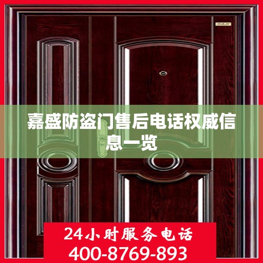 嘉盛防盗门售后电话权威信息一览