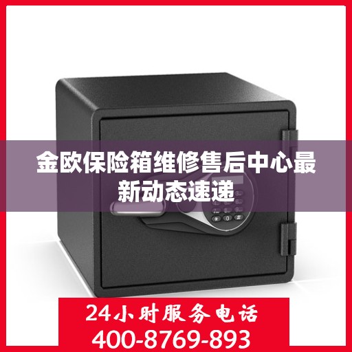 金欧保险箱维修售后中心最新动态速递