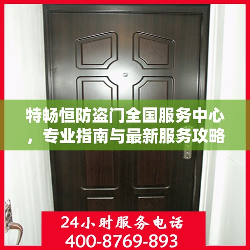 特畅恒防盗门全国服务中心，专业指南与最新服务攻略