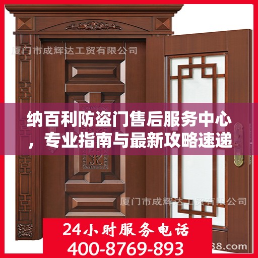 纳百利防盗门售后服务中心，专业指南与最新攻略速递
