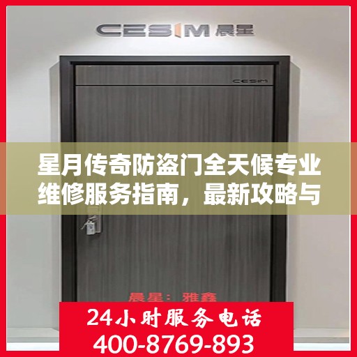 星月传奇防盗门全天候专业维修服务指南，最新攻略与电话全解析