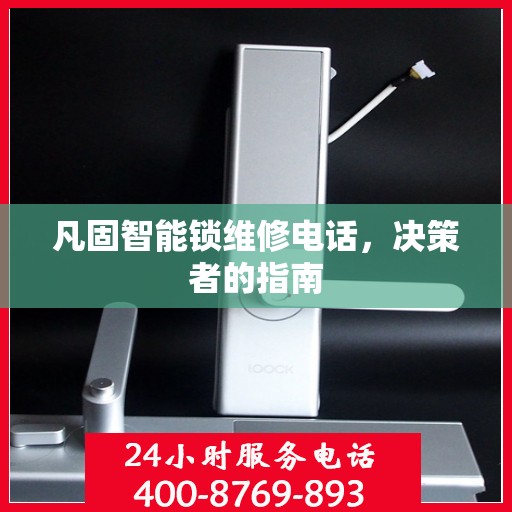凡固智能锁维修电话，决策者的指南