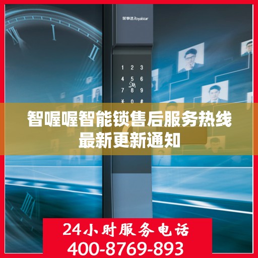 智喔喔智能锁售后服务热线最新更新通知