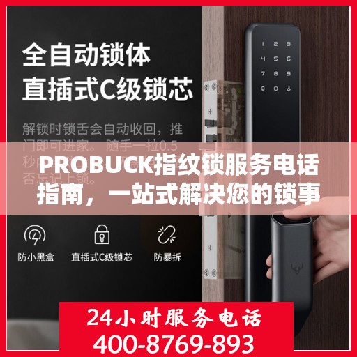 PROBUCK指纹锁服务电话指南，一站式解决您的锁事问题
