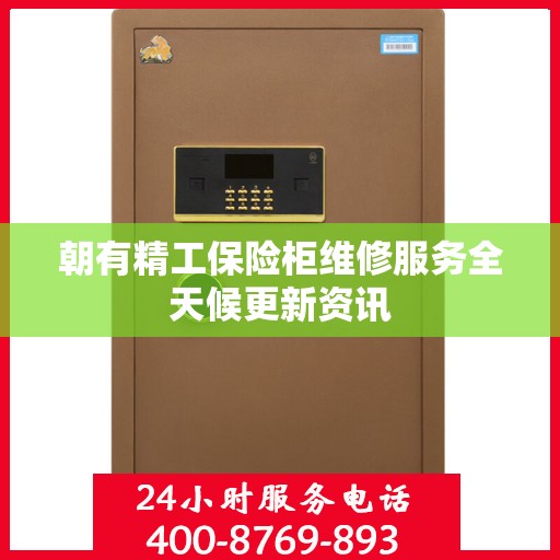 朝有精工保险柜维修服务全天候更新资讯