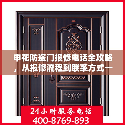 申花防盗门报修电话全攻略，从报修流程到联系方式一网打尽