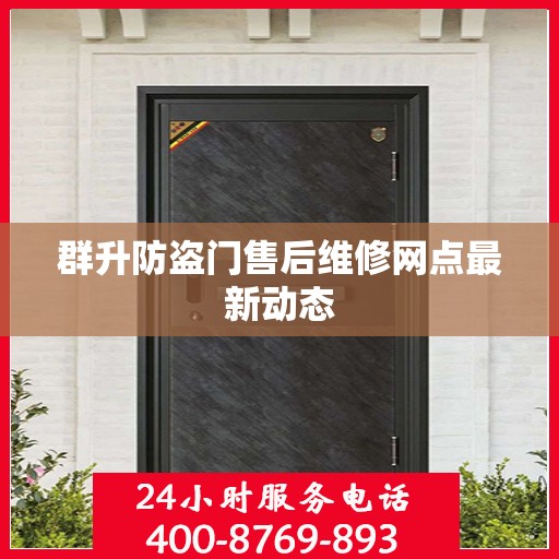 群升防盗门售后维修网点最新动态