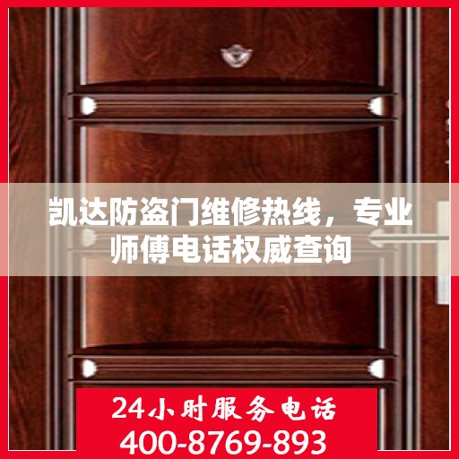 凯达防盗门维修热线，专业师傅电话权威查询