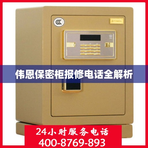 伟恩保密柜报修电话全解析