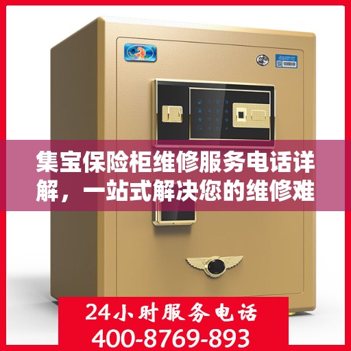 集宝保险柜维修服务电话详解，一站式解决您的维修难题