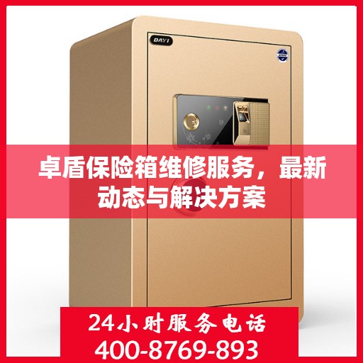 卓盾保险箱维修服务，最新动态与解决方案