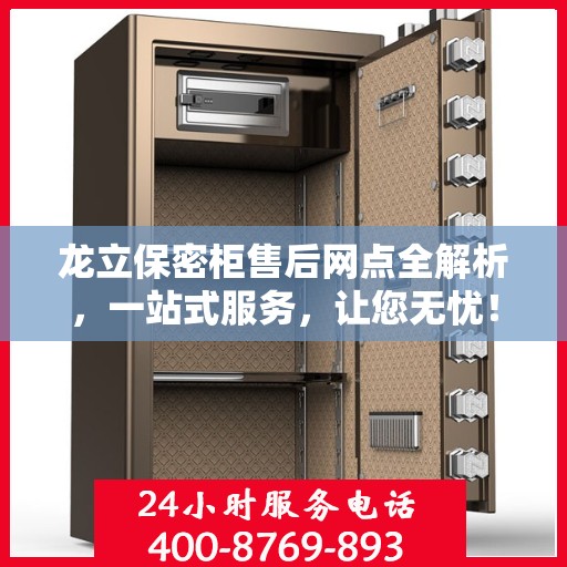 龙立保密柜售后网点全解析，一站式服务，让您无忧！