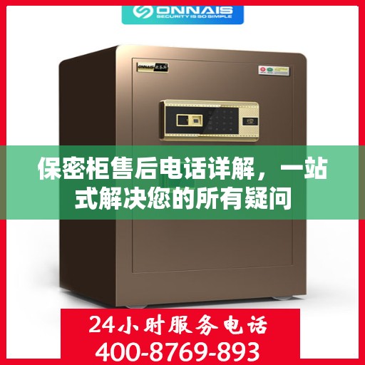 保密柜售后电话详解，一站式解决您的所有疑问