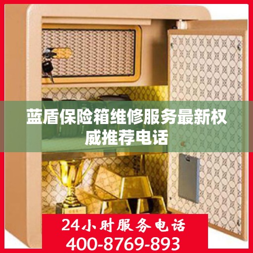 蓝盾保险箱维修服务最新权威推荐电话