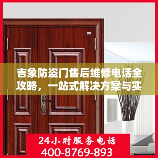 吉象防盗门售后维修电话全攻略，一站式解决方案与实用指南
