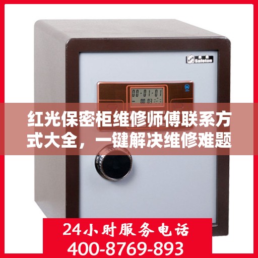 红光保密柜维修师傅联系方式大全，一键解决维修难题