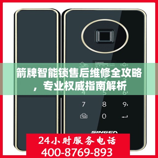 箭牌智能锁售后维修全攻略，专业权威指南解析