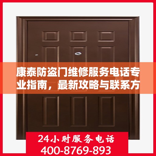 康泰防盗门维修服务电话专业指南，最新攻略与联系方式